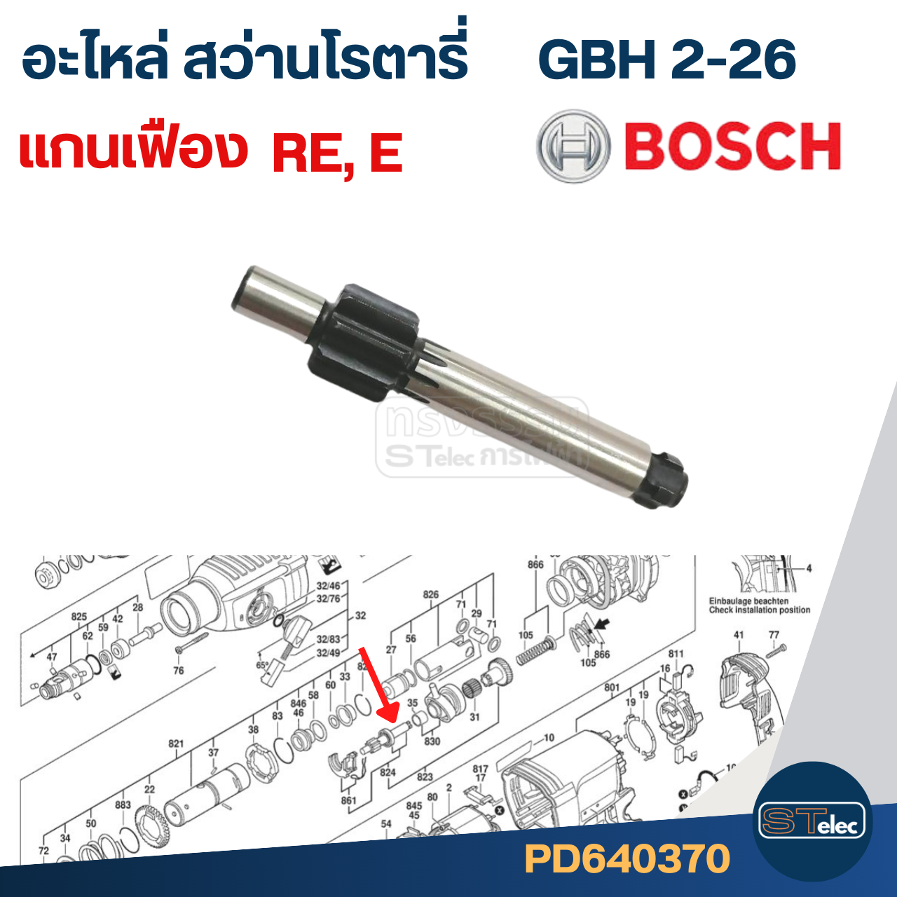 แกนเฟือง สว่านโรตารี่ Bosch รุ่น GBH 2-26 E, RE #H4