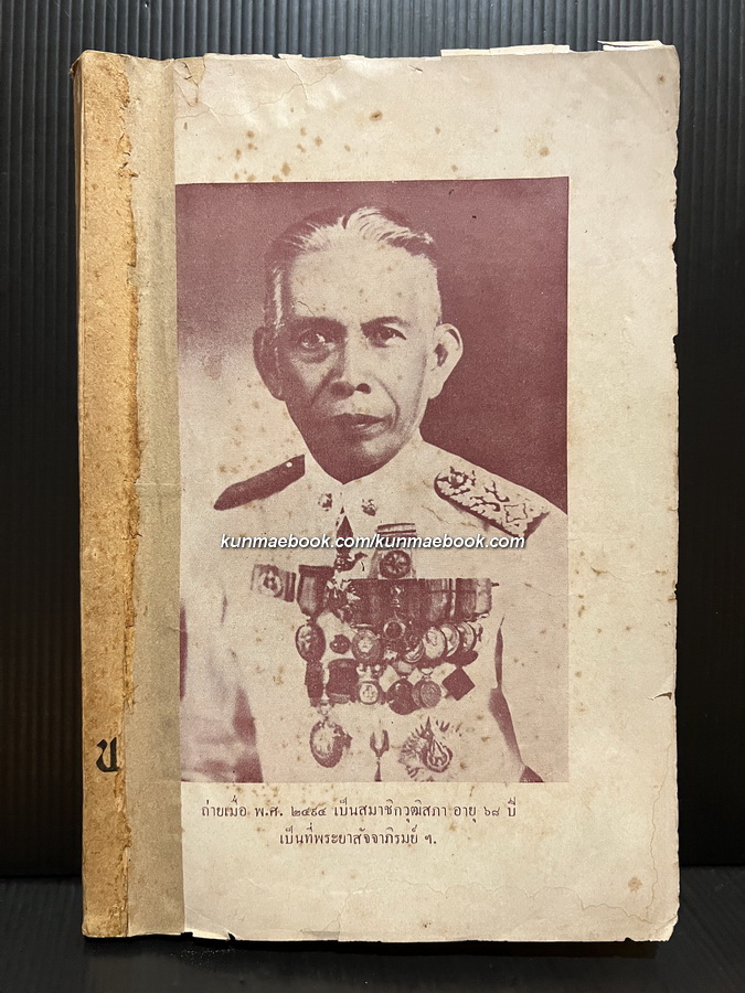 เล่าให้ลูกฟัง อัตชีวประวัติของพระยาสัจจาภิรมย์ พิมพ์ครั้งแรก พ.ศ.2498