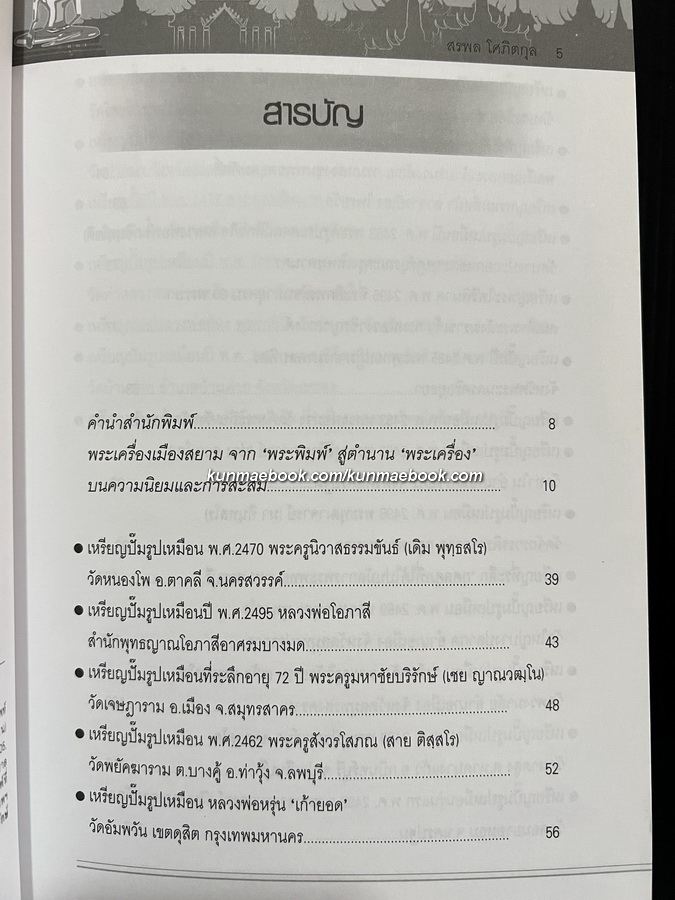 หนังสือส่องเหรียญส่องพระ ผลงานของ สรพล โศภิตกุล