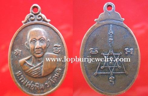 เหรียญหลวงพ่อพิมหลังยันต์วัดโตนด จ.อยุธยา