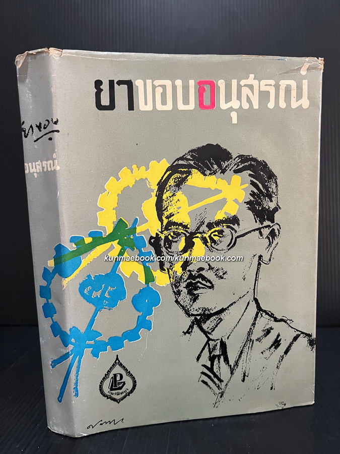 ยาขอบอนุสรณ์ ( ฉบับพิมพ์จำหน่ายครั้งแรก )