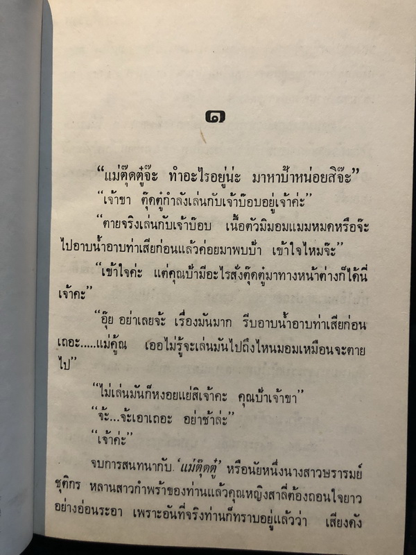 มนต์สวาท ( เล่มเดียวจบ ) ผลงานของ อร