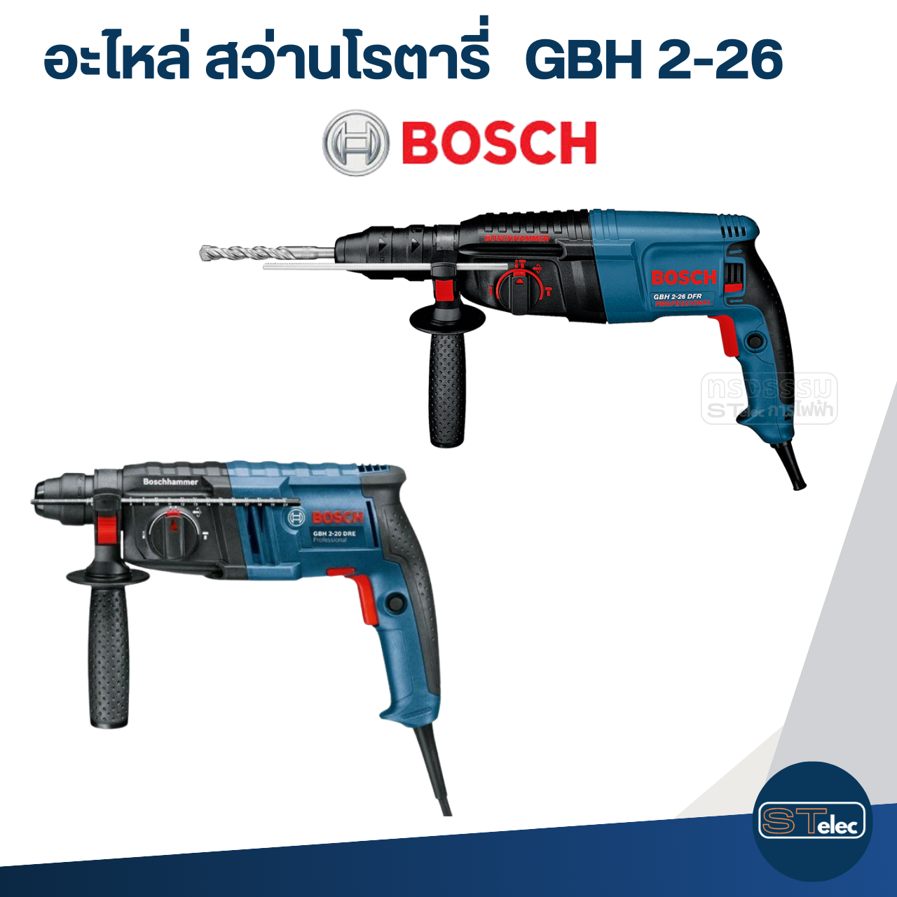 กระบอกสูบ สว่านโรตารี่ BOSCH GBH2-26(ทุกรหัสต่อท้าย)DFR, DRE, DE, E (#26)