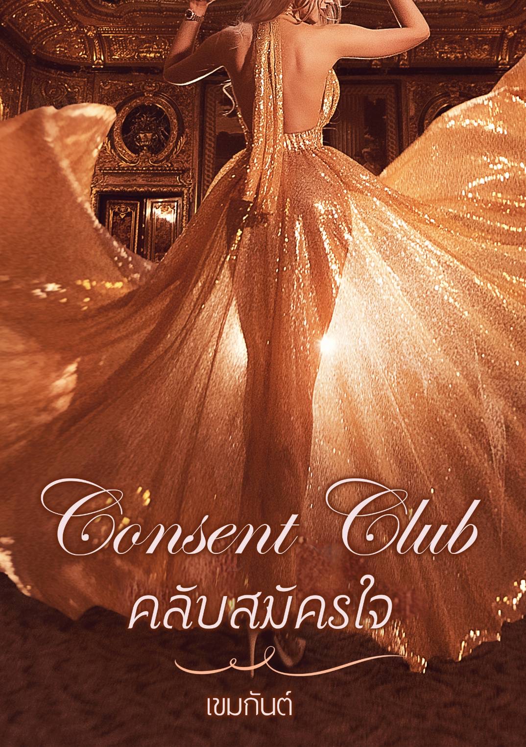 Consent club #คลับสมัครใจ ผู้เเต่ง:เขมกันต์