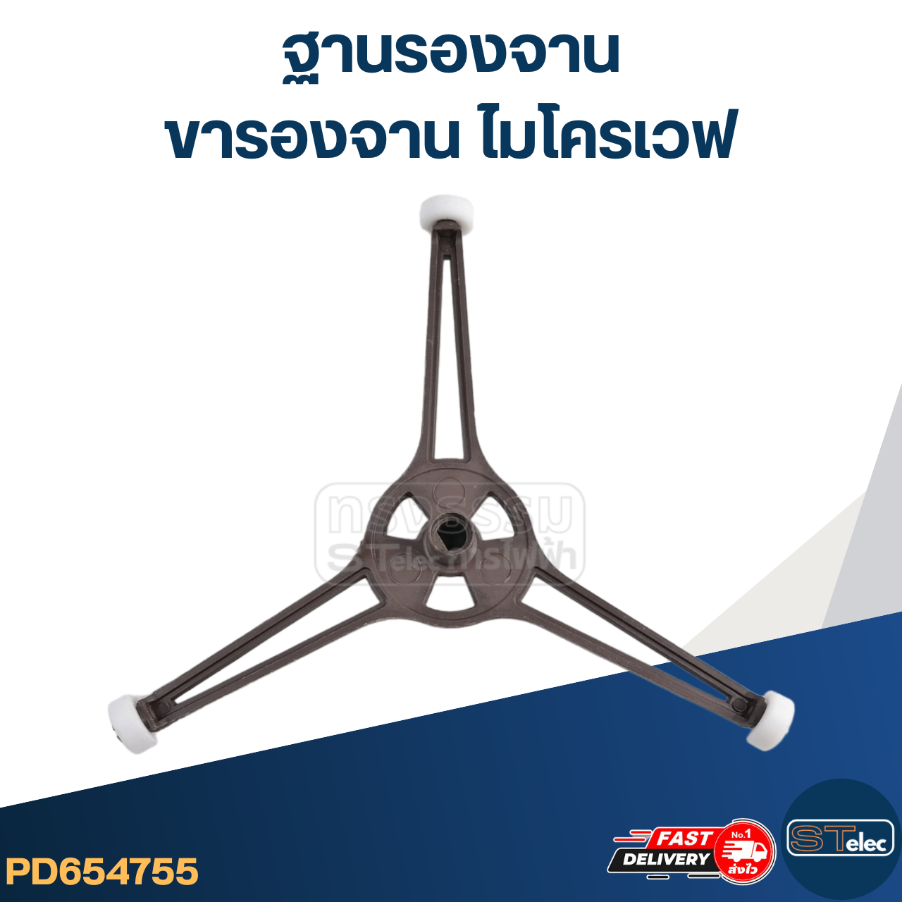 ฐานรองจาน-ขารองจาน ไมโครเวฟ สำหรับไมโครเวฟทั่วไป