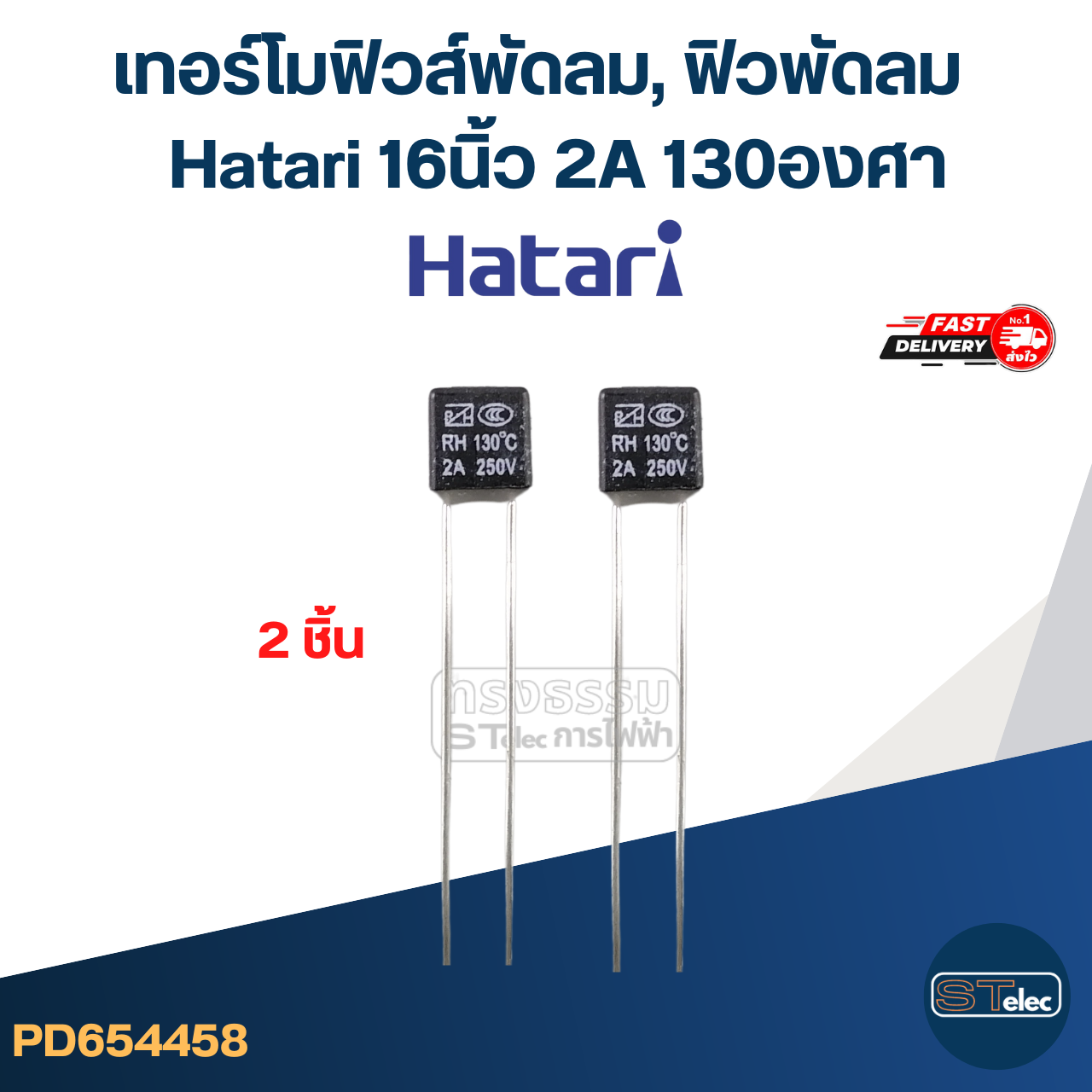 อะไหล่พัดลม Hatari สำหรับพัดลม 16นิ้ว Hatari (Part1/2)