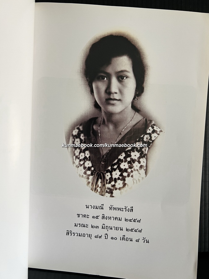 อนุสรณ์ในงานพระราชทานเพลิงศพ นางมณี ทัพพะรังสี *พร้อมตำราอาหารของคุณมณี