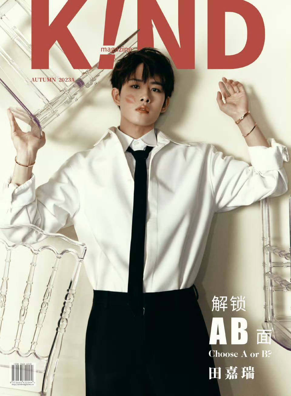 นิตยสาร KIND! เดือน 11/2023 เถียนเจียรุ่ย