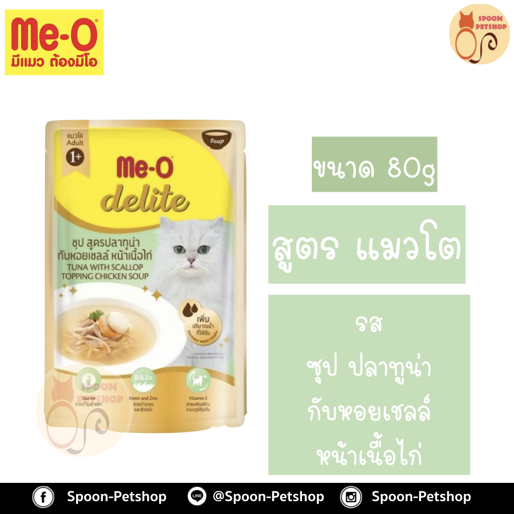 Meo Delite อาหารซอง มีโอ ดีไลท์ แมวโต รสซุป ปลาทูน่า กับหอยเชลล์หน้าเนื้อไก่ 80g