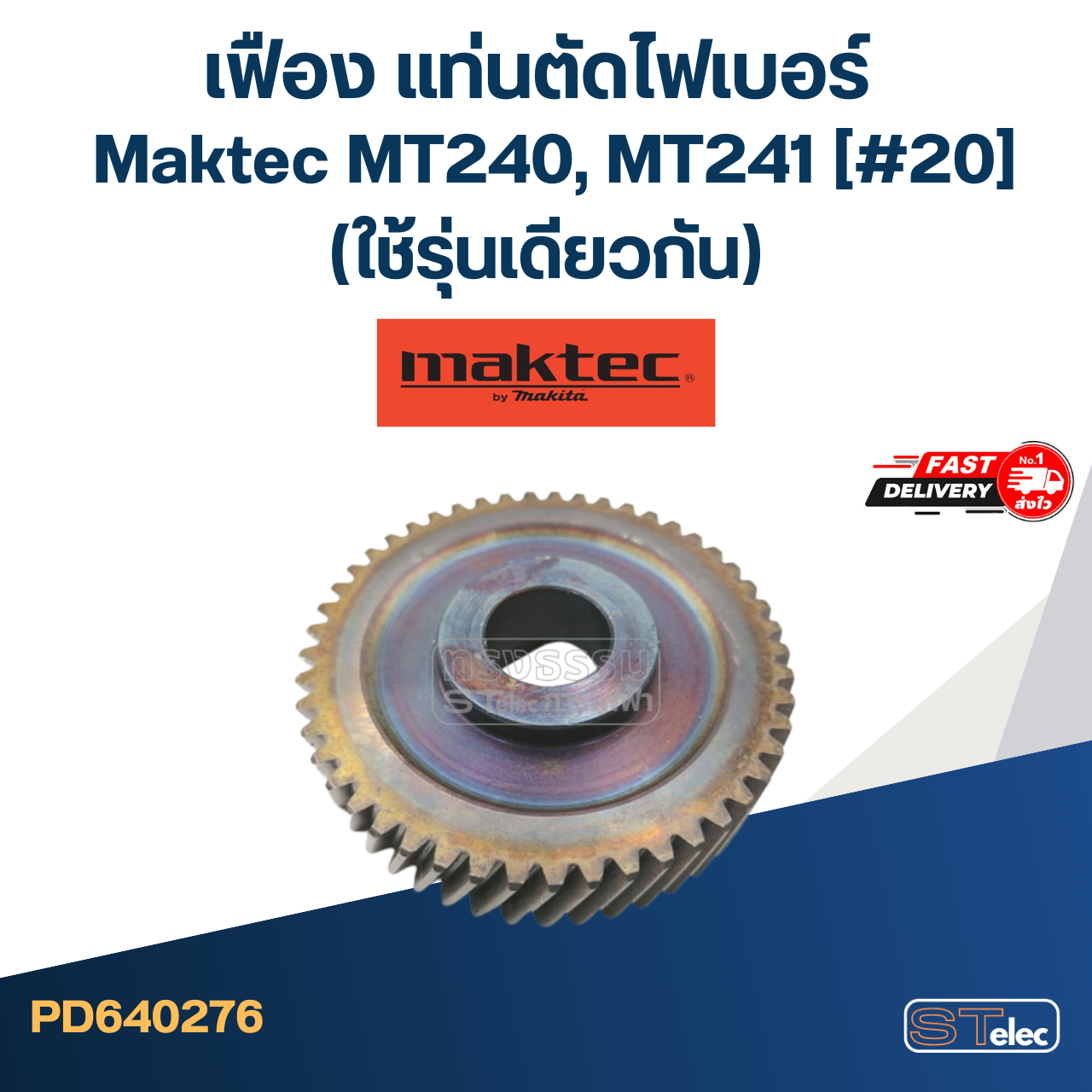 เฟือง แท่นตัดไฟเบอร์ มาคเทค Maktec MT240, MT241 #20 (ใช้รุ่นเดียวกัน)