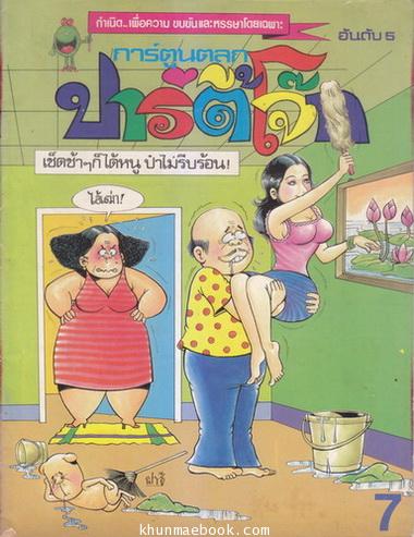 การ์ตูนตลก 'ปาร์ตี้โจ๊ก' อันดับ 5 : กำเนิดเพื่อความขบขันและหรรษาโดยเฉพาะ