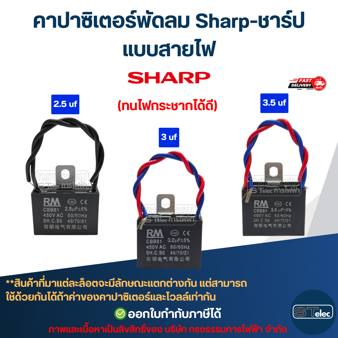 คาปาซิเตอร์พัดลม Sharp-ชาร์ป 1.5uF, 1.8uF, 2uF, 2.5uF, 3uF, 3.5uF, 4uF, 6uF 450V (สายไฟ-ขาเสียบ) อะไหล่พัดลม