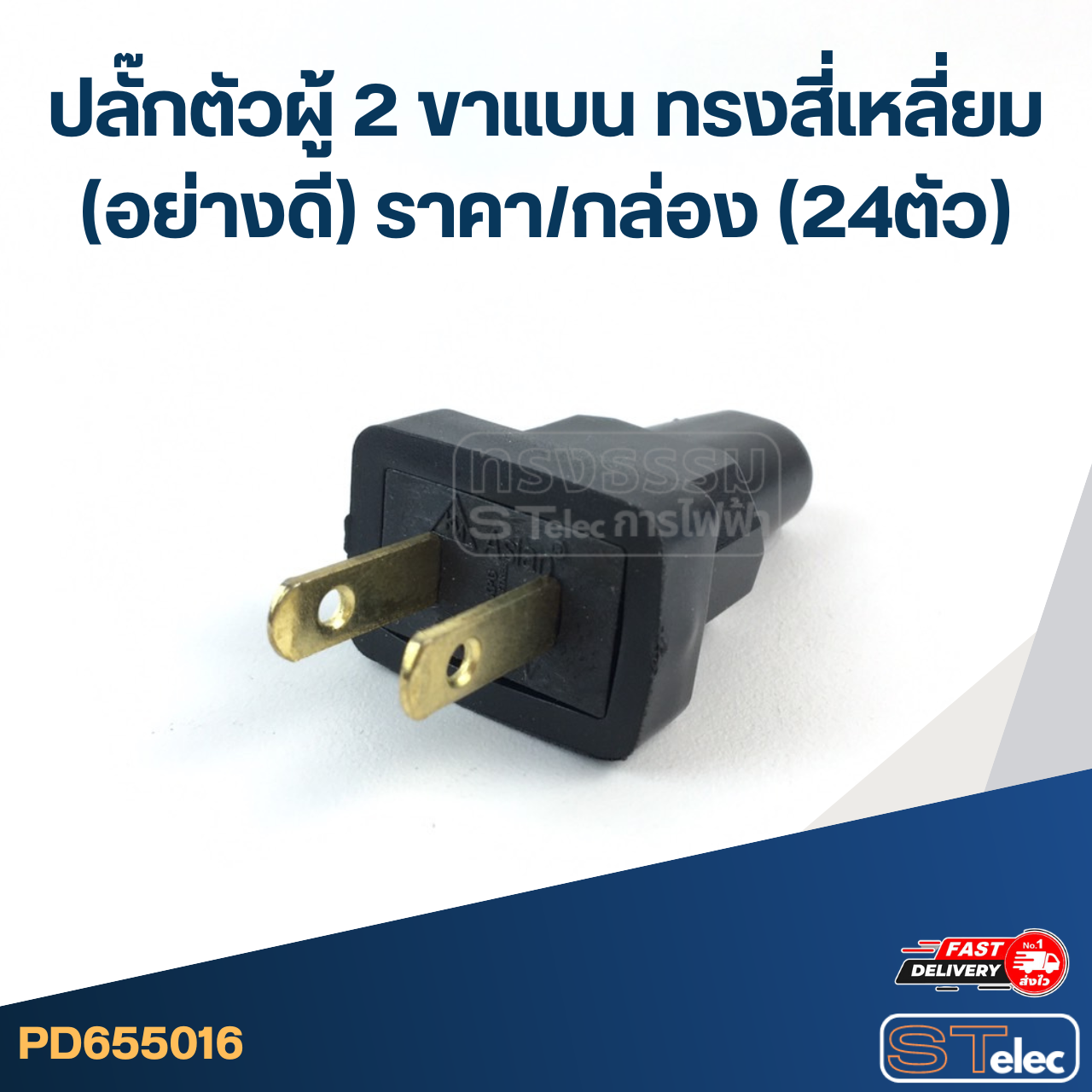 ปลั๊กตัวผู้ 2ขาแบน ทรงสี่เหลี่ยม(อย่างดี) ราคา/กล่อง (24ตัว)