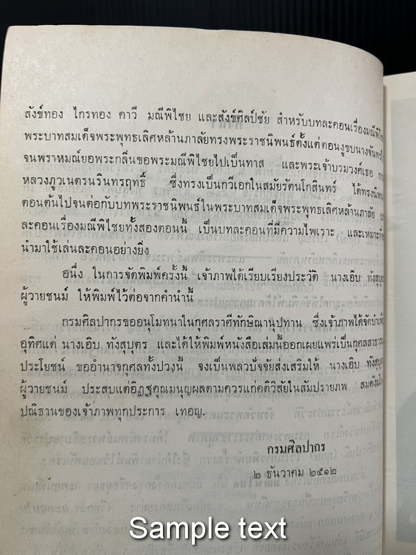 นิราศทวาราวดี และ บทละคอนเรื่องมณีพิไชย หนังสืออนุสรณ์ นางเอิบ ทังสุบุตร