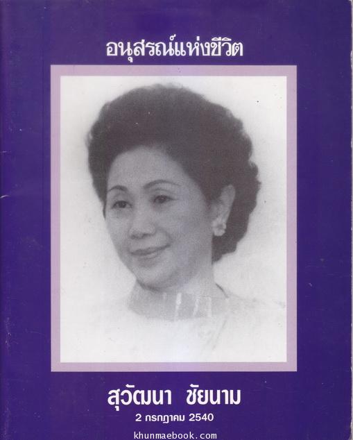 อนุสรณ์แห่งชีวิต สุวัฒนา ชัยนาม ( ตำราอาหาร )