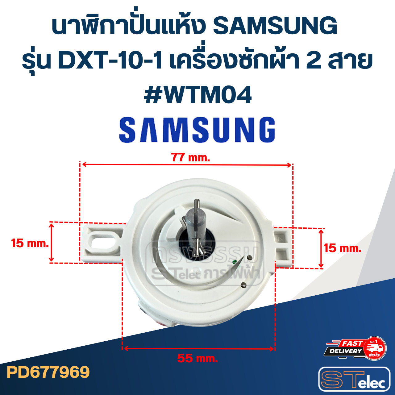นาฬิกาปั่นแห้ง SAMSUNG รุ่น DXT-10-1 เครื่องซักผ้า 2 สาย #WTM04 อะไหล่เครื่องซักผ้า