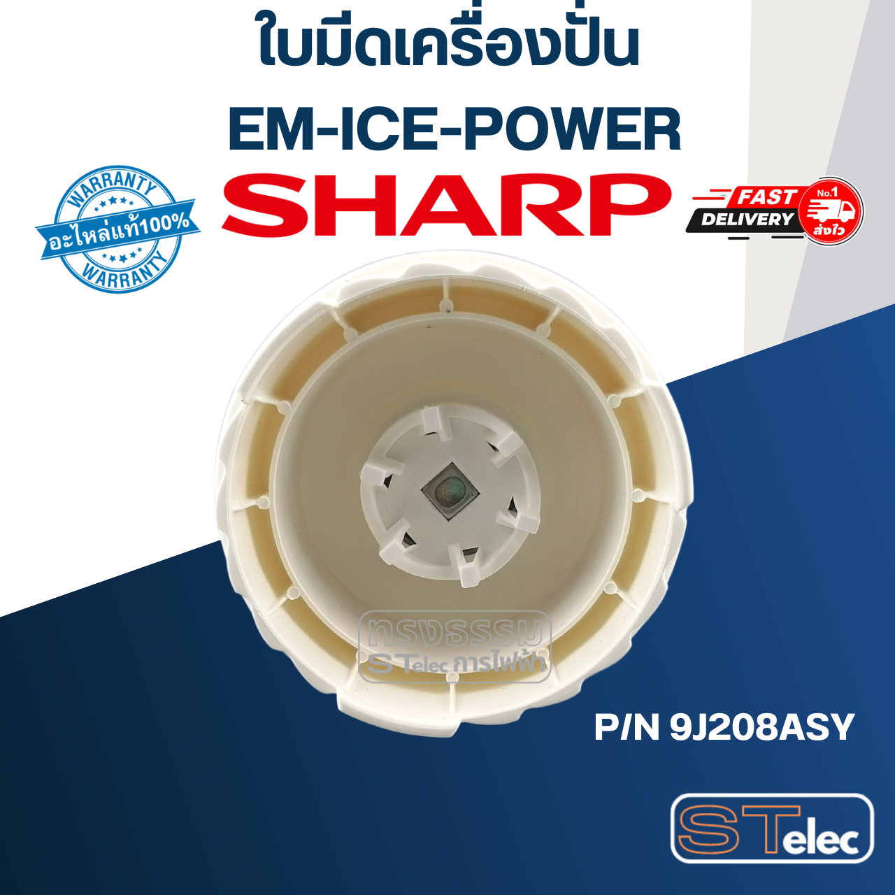 ใบมีดเครื่องปั่น SHARP (ชาร์ป) รุ่น EM-ICE-POWER Pn.9J208ASY (แท้)