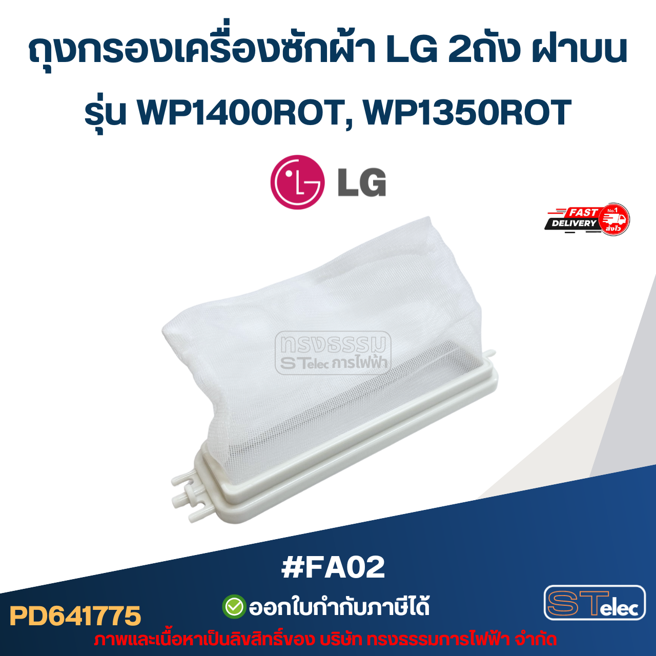 ถุงกรองเครื่องซักผ้า LG 2ถัง ฝาบน รุ่น WP1400ROT, WP1350ROT #Fa02 อะไหล่เครื่องซักผ้า