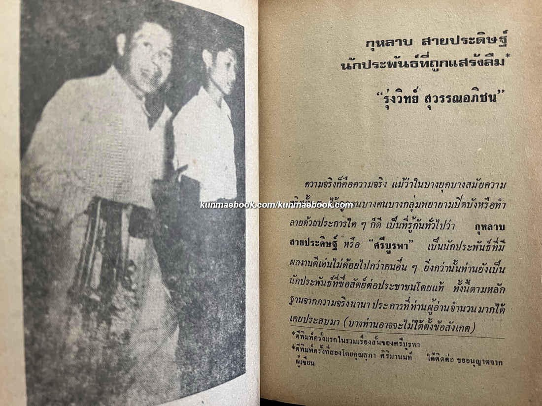 ชีวิตการต่อสู้ของ กุหลาบ สายประดิษฐ์ / จรัส รจนาวรรณ รวบรวม