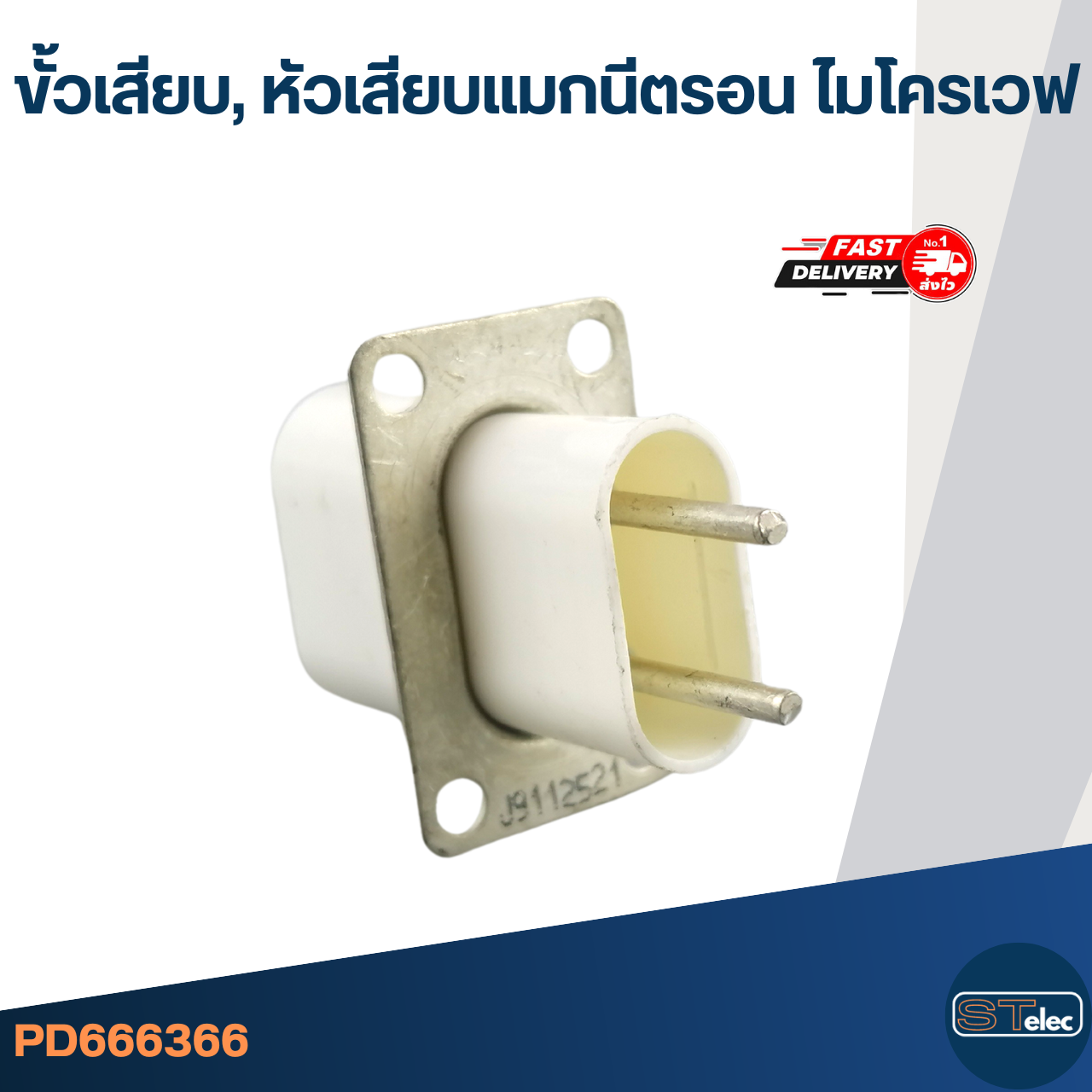 ขั้วเสียบ, หัวเสียบแมกนีตรอน ไมโครเวฟ