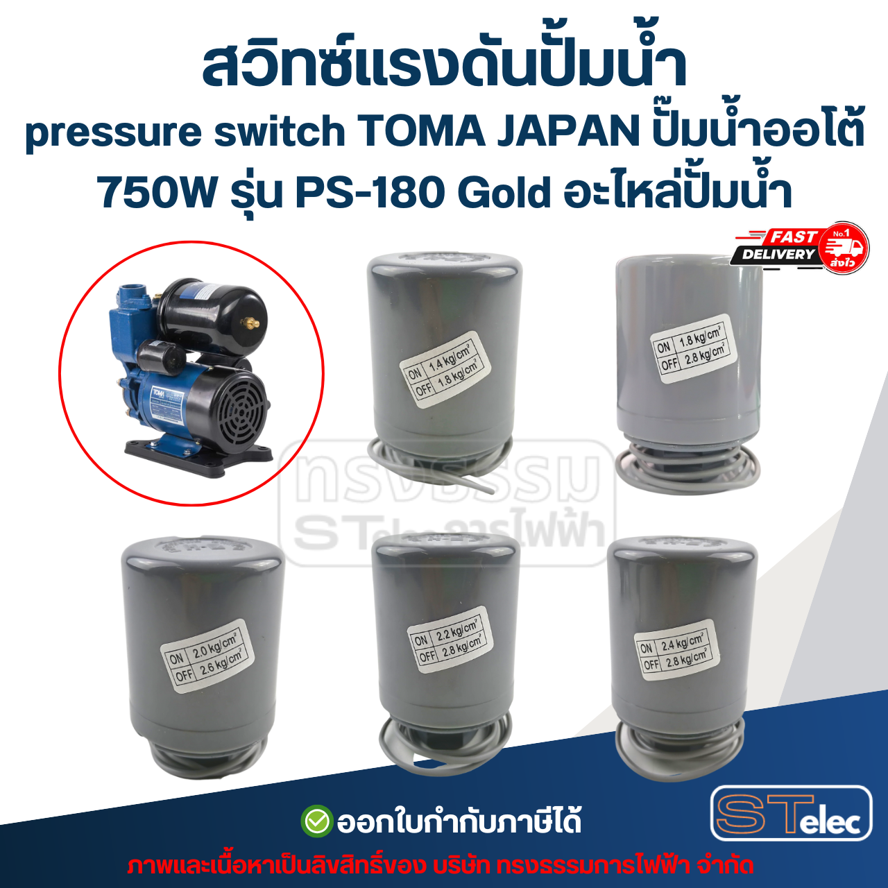 สวิทซ์แรงดันปั้มน้ำ, pressure switch TOMA JAPAN ปั๊มน้ำออโต้ 750W รุ่น PS-180 Gold อะไหล่ปั้มน้ำ