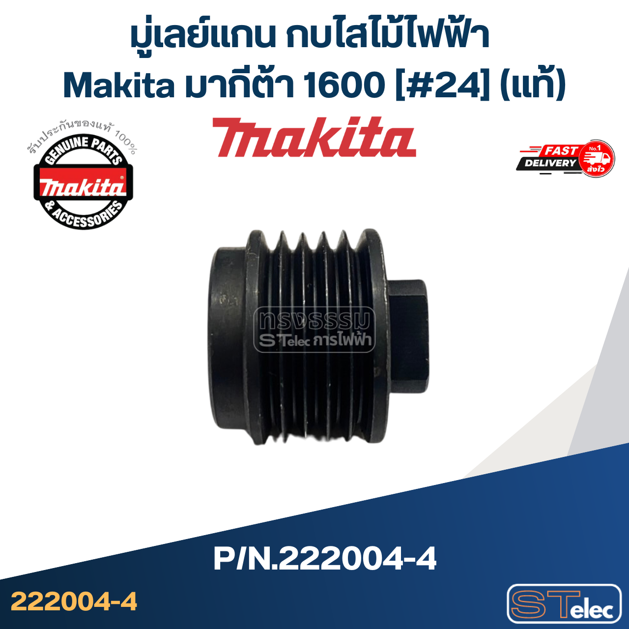 มู่เลย์แกน กบไสไม้ไฟฟ้า Makita มากีต้า 1600 [#24] Pn.222004-4 (แท้)## (*)