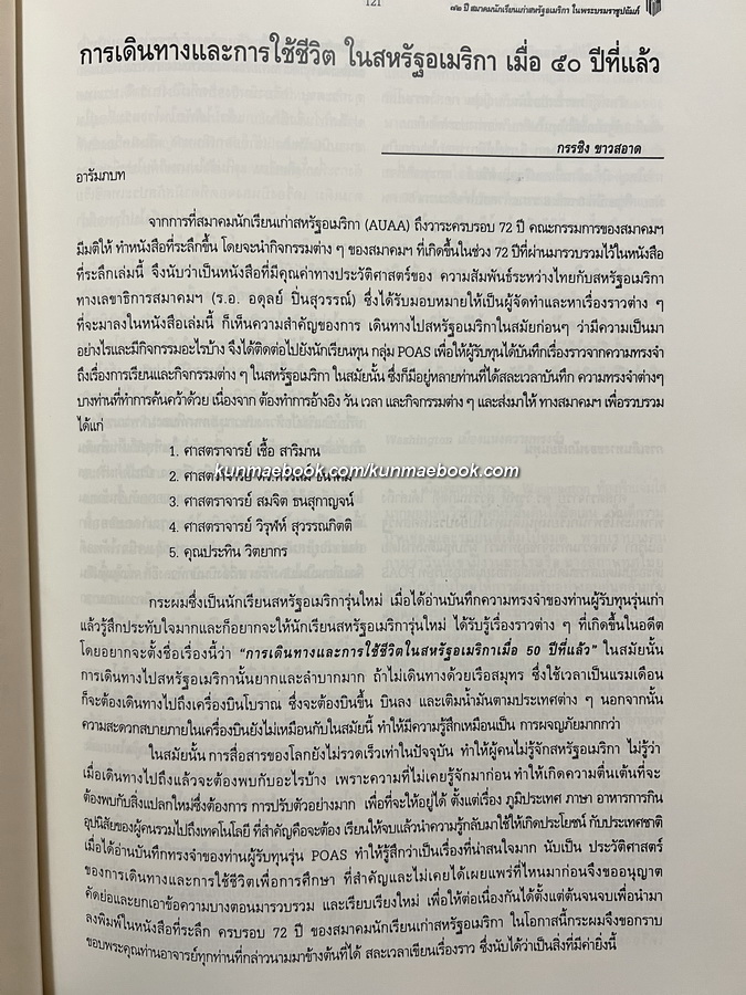 ที่ระลึก 72 ปี สมาคมนักเรียนเก่าสหรัฐอเมริกา ในพระบรมราชูปถัมภ์