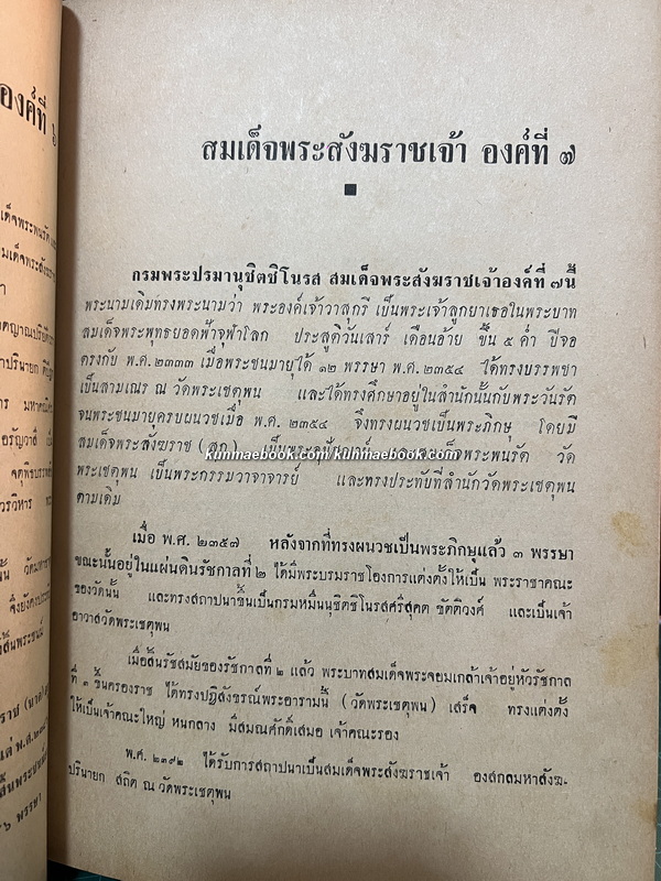 อาณาจักรสงฆ์ไทย สารคดีรวมรสศาสนา ( ฉบับพุทธธรรมนำยุค )