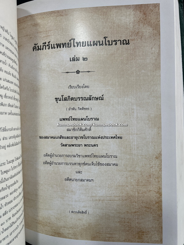 คัมภีร์แพทย์ไทยแผนโบราณรวม ๓ เล่ม โดย ขุนโสภิตบรรณลักษณ์ ( อำพัน กิตติขจร )