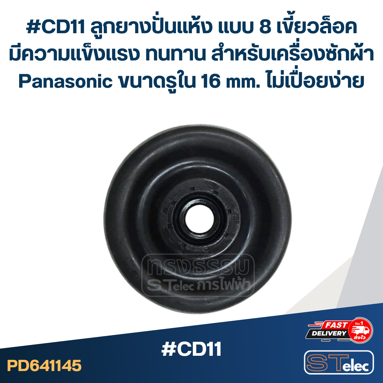 #CD11 ลูกยางปั่นแห้ง แบบ 8 เขี้ยวล็อค มีความแข็งแรง ทนทาน สำหรับเครื่องซักผ้า Panasonic ขนาดรูใน 16 mm. ไม่เปื่อยง่าย อะไหล่เครื่องซักผ้า