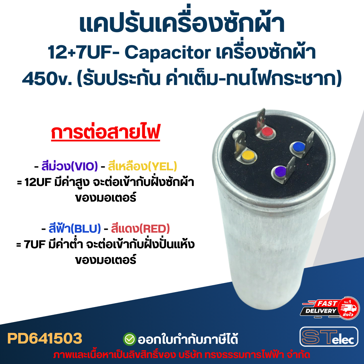 แคปรันเครื่องซักผ้า 12+7UF- Capacitor เครื่องซักผ้า,450v. (รับประกัน ค่าเต็ม-ทนไฟกระชาก)