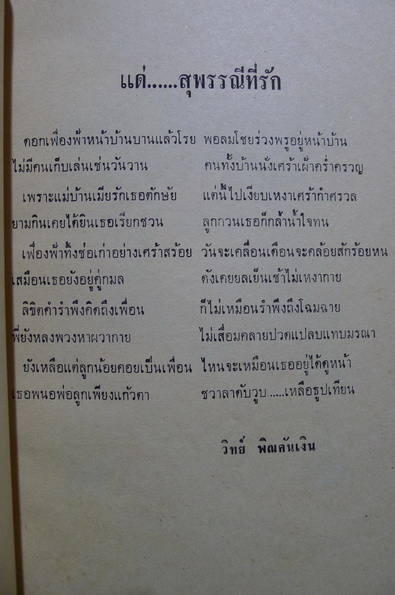 อนุสรณ์ในงานฌาปนกิจศพ นางสุพรรณี พิณคันเงิน (ภริยาของ นาย วิทย์ พิณคันเงิน (ราชบัณฑิต))