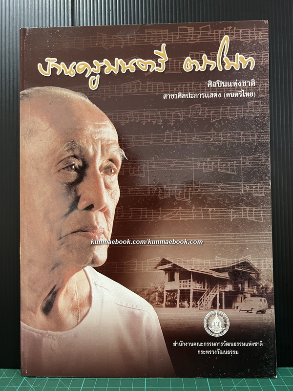 บ้านครูมนตรี ตราโมท ศิลปินแห่งชาติ สาขาศิลปะการแสดง ดนตรีไทย