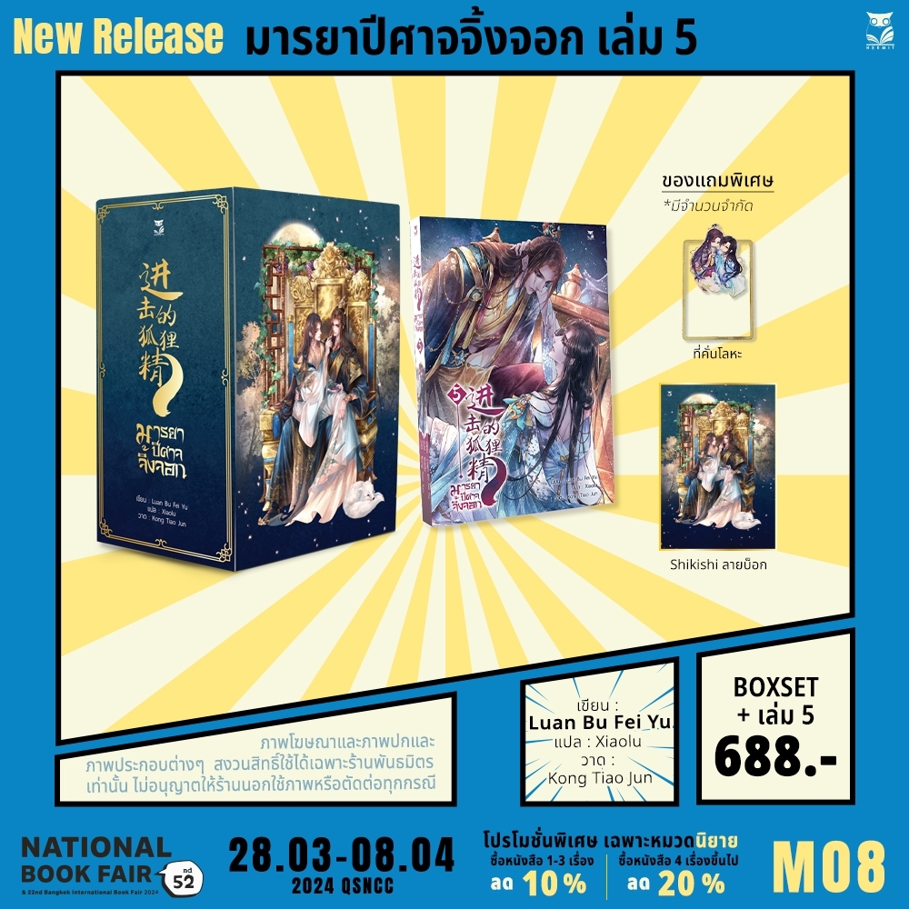 มารยาปีศาจจิ้งจอก เล่ม5 เล่มจบ