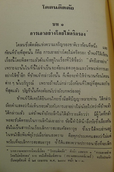 บทความหลังสือพิมพ์ เรื่อง โคลนติดล้อ ของ อัศวพาหุ และเรื่องสืบเนื่อง