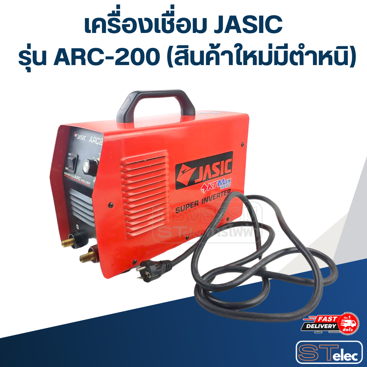 เครื่องเชื่อม Jasic รุ่น ARC-200 (สินค้าใหม่มีตำหนิ)