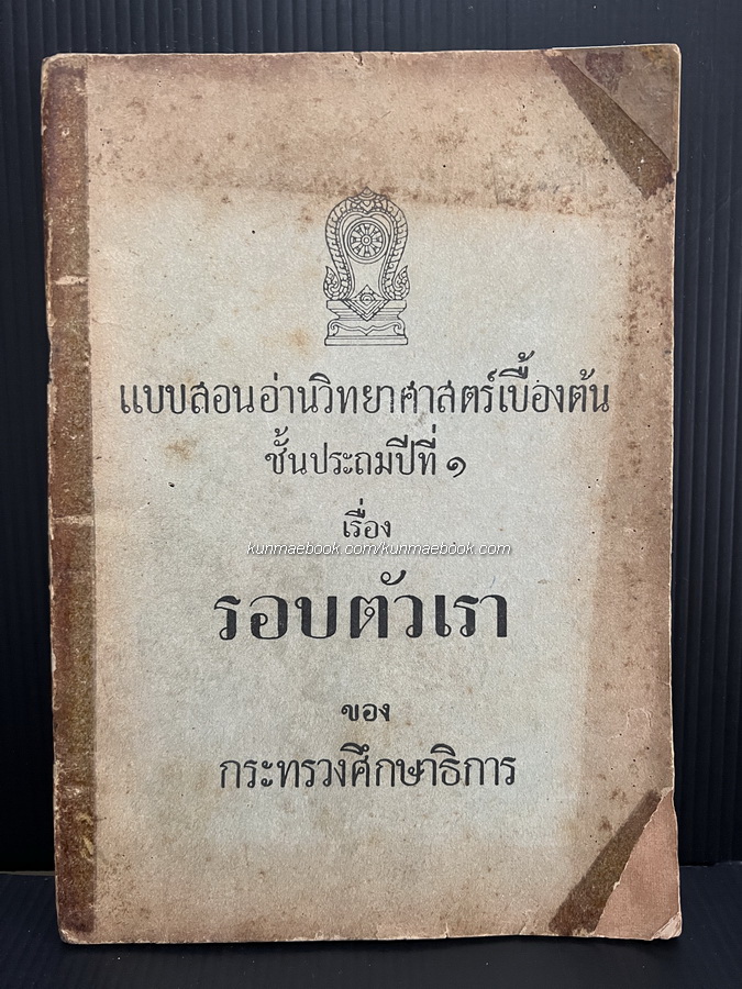 วิทยาศาสตร์เบื้องต้นชั้นประถมปีที่ ๑ เรื่อง รอบตัวเรา *พิมพ์ครั้งแรก พ.ศ.2502
