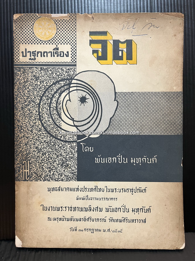 ปาฐกถาเรื่องจิต โดย พันเอกปิ่น มุทุกันต์