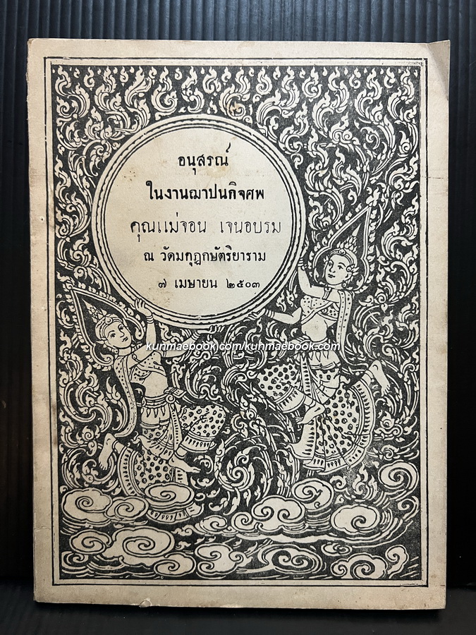 คู่มือการปรุงอาหาร / อนุสรณ์ในงานฌาปนกิจศพ คุณแม่จอน เจนอบรม