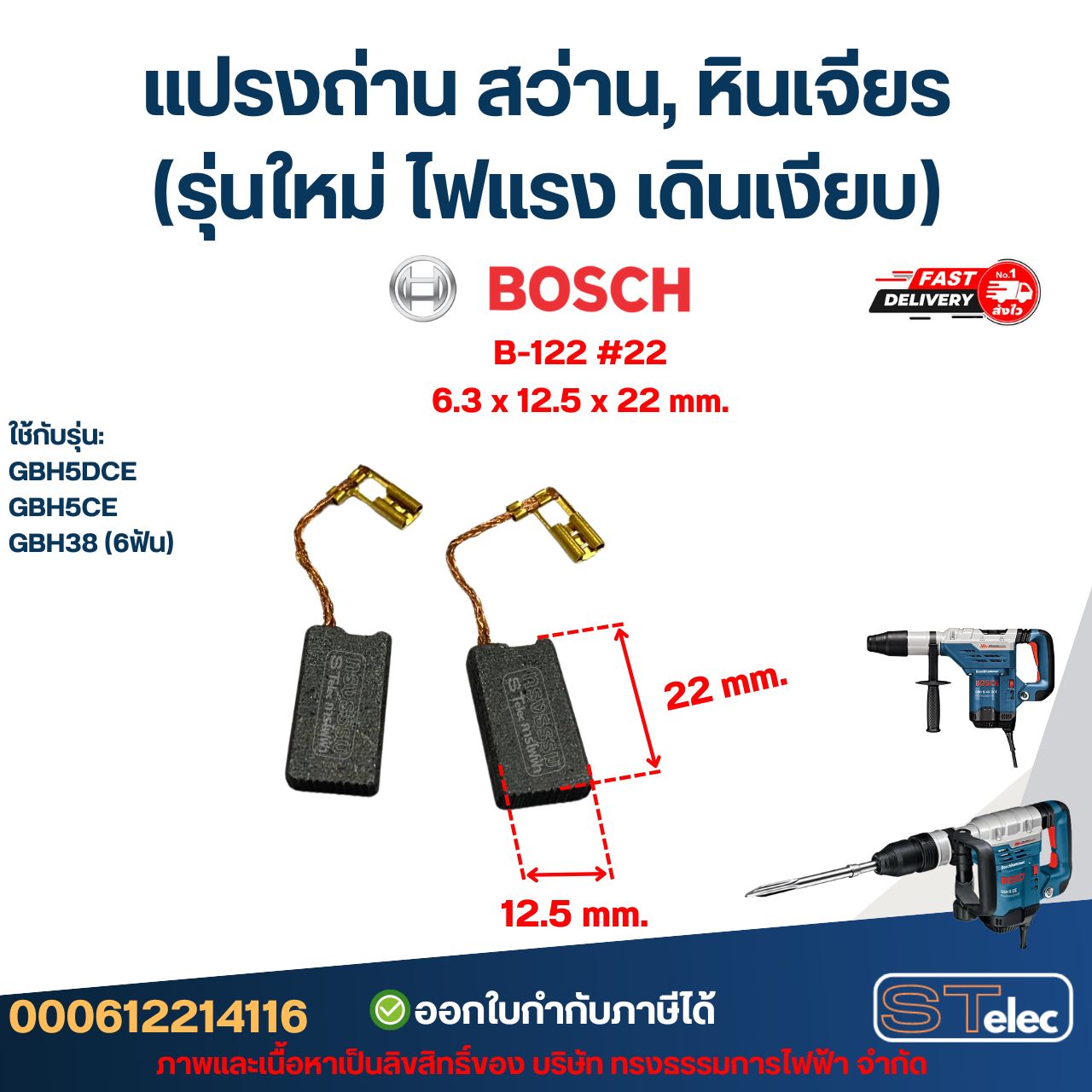 แปรงถ่าน สว่าน, หินเจียร BOSCH (รุ่นใหม่ ไฟแรง เดินเงียบ) อะไหล่เครื่องมือช่าง