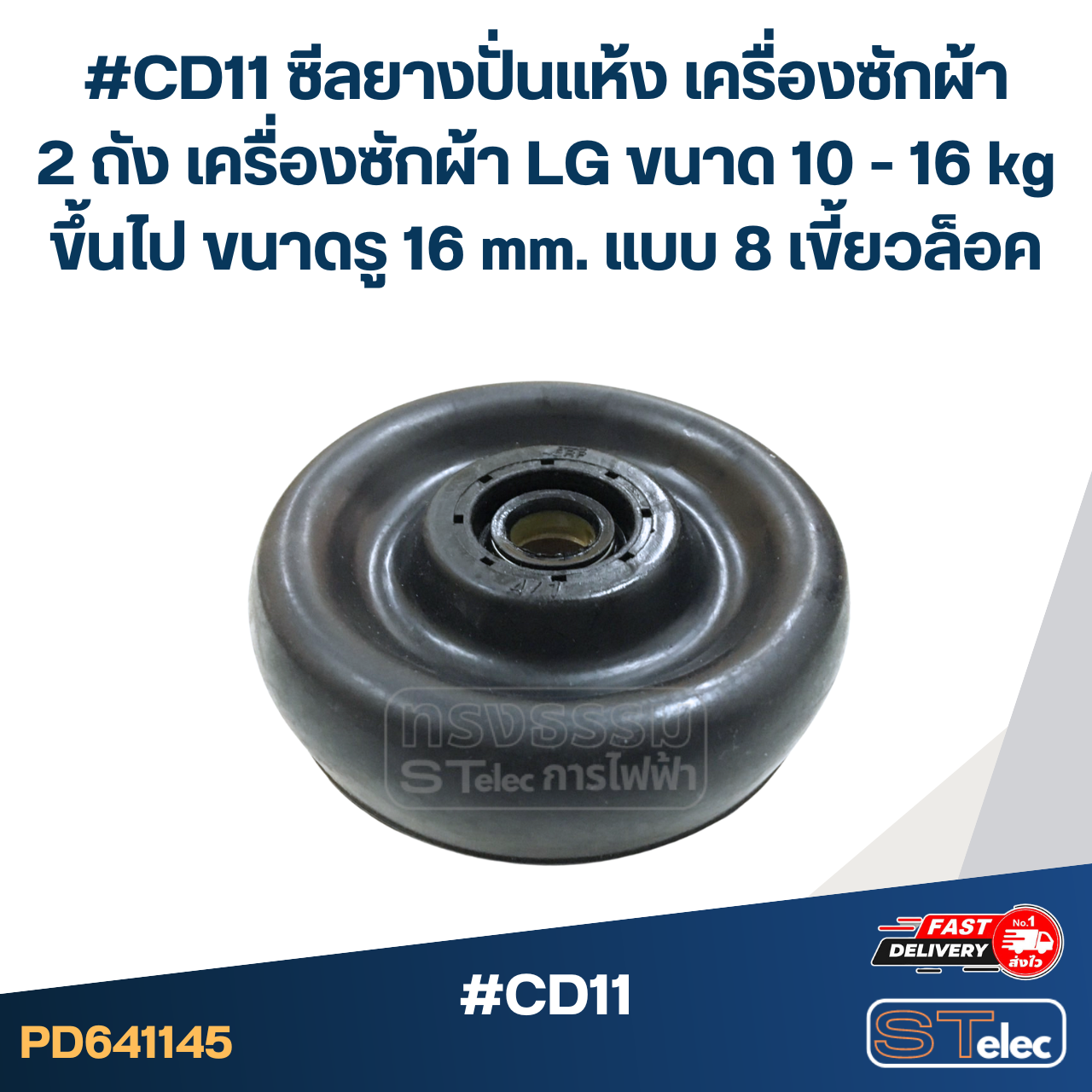 #CD11 ซีลยางปั่นแห้ง เครื่องซักผ้า 2 ถัง เครื่องซักผ้า LG ขนาด 10 - 16 kg ขึ้นไป ขนาดรู 16 mm. แบบ 8 เขี้ยวล็อค อะไหล่เครื่องซักผ้า