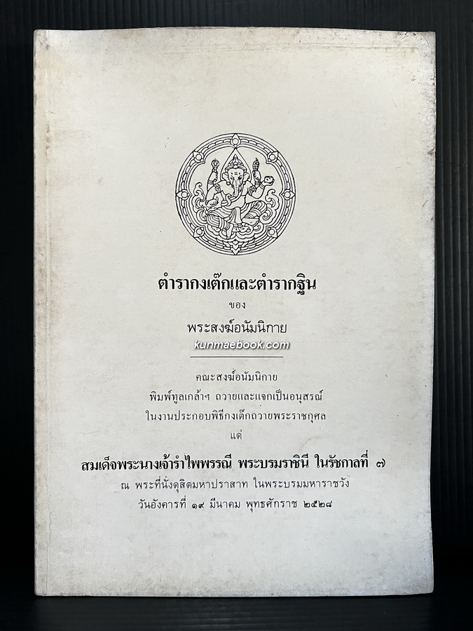 ตำรากงเต็กและตำรากฐิน ของ พระสงฆ์อนัมนิกาย / อนุสรณ์ สมเด็จพระนางเจ้ารำไพพรรณี พระบรมราชินี ในรัชกาลที่ 7