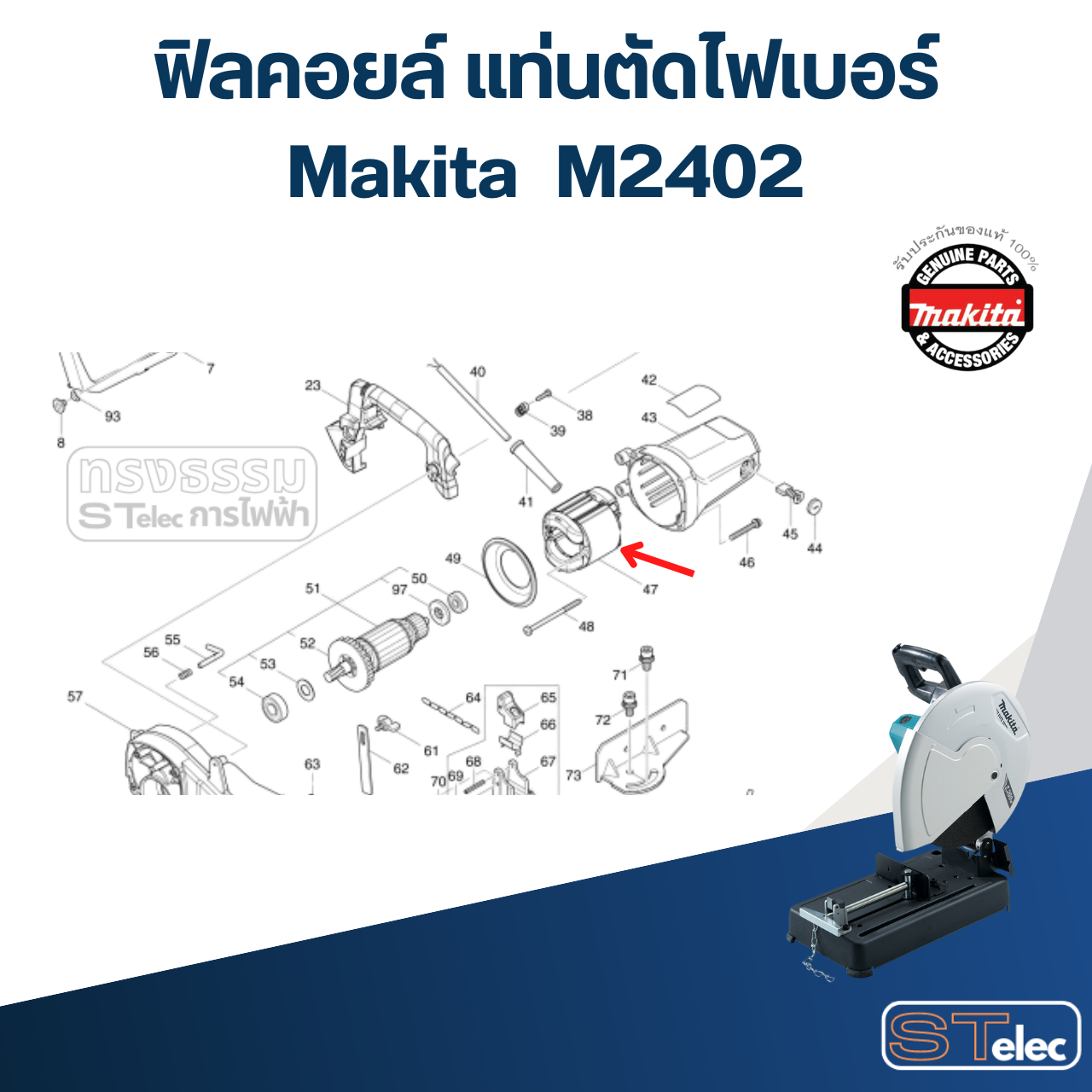 ฟิลคอยล์ แท่นตัดไฟเบอร์ Makita มากีต้า M2402 [#47] (แท้) ##