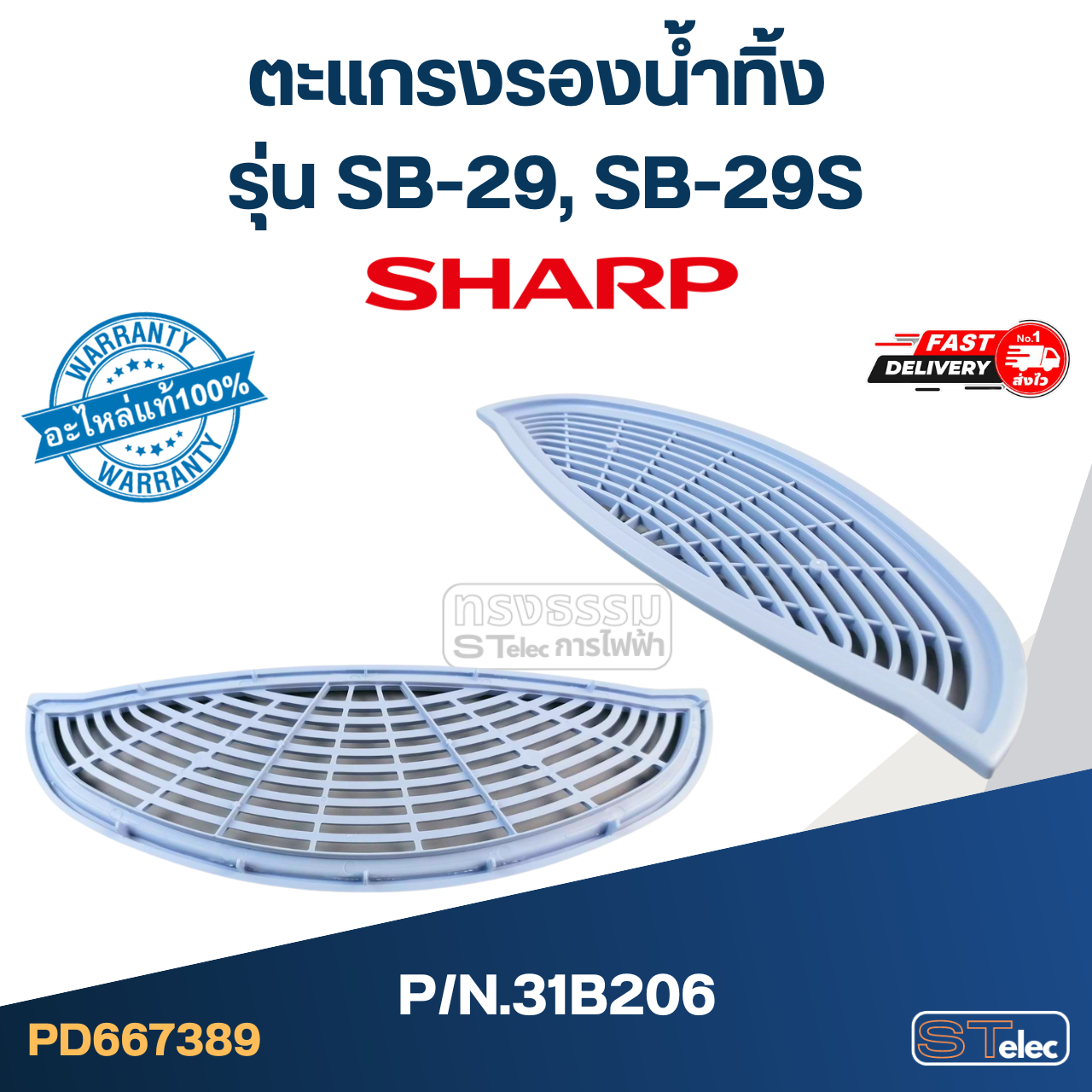 ตะแกรงและถาดรองน้ำทิ้ง เครื่องกดน้ำ SHARP รุ่น SB-29, SB-29S Pn.31B206, 31B207 (แท้)