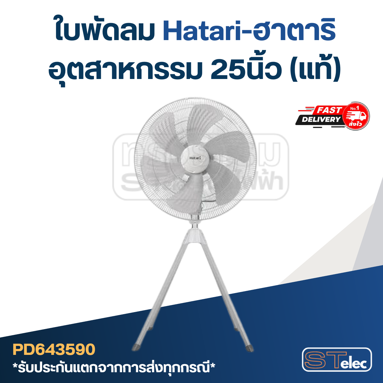 ใบพัดลม Hatari-ฮาตาริ อุตสาหกรรม 25นิ้ว (แท้)