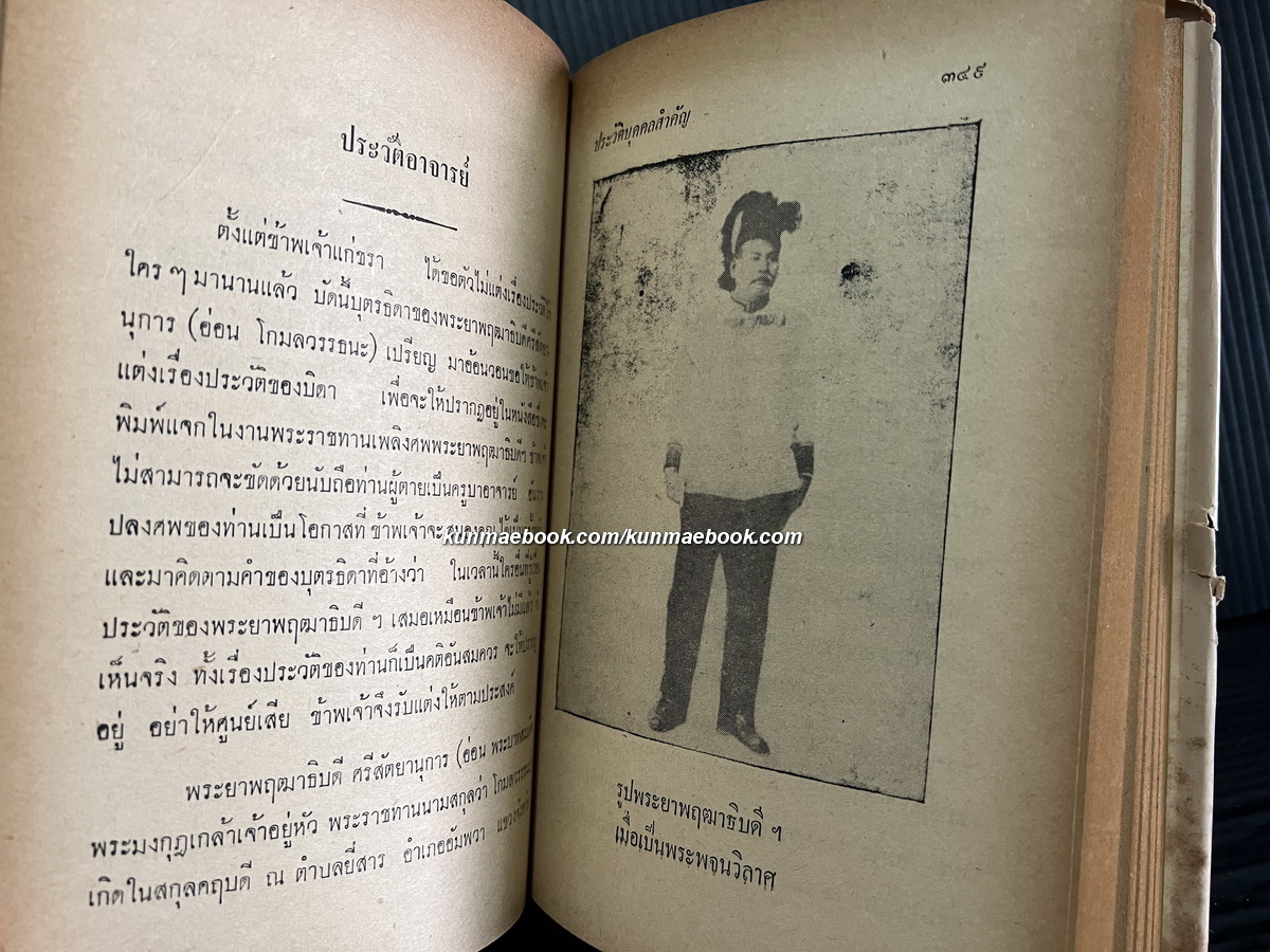 ๔๒ ประวัติบุคคลสำคัญ ฉบับสมบูรณ์ พระนิพนธ์ของ สมเด็จกรมพระยาดำรงราชานุภาพ