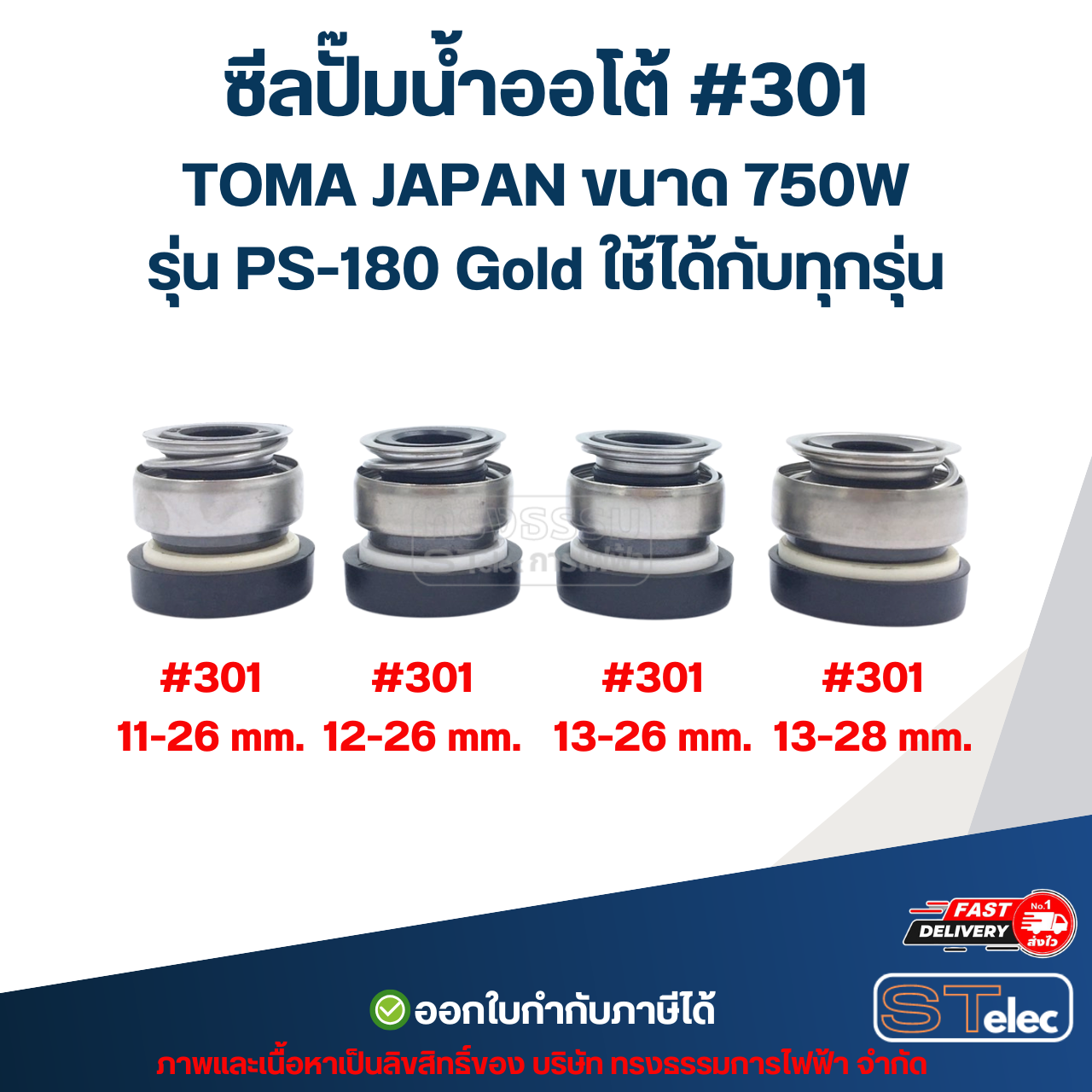 ซีลปั๊มน้ำออโต้ #301 TOMA JAPAN ขนาด 750W รุ่น PS-180 Gold ใช้ได้กับทุกรุ่น อะไหล่ปั้มน้ำ