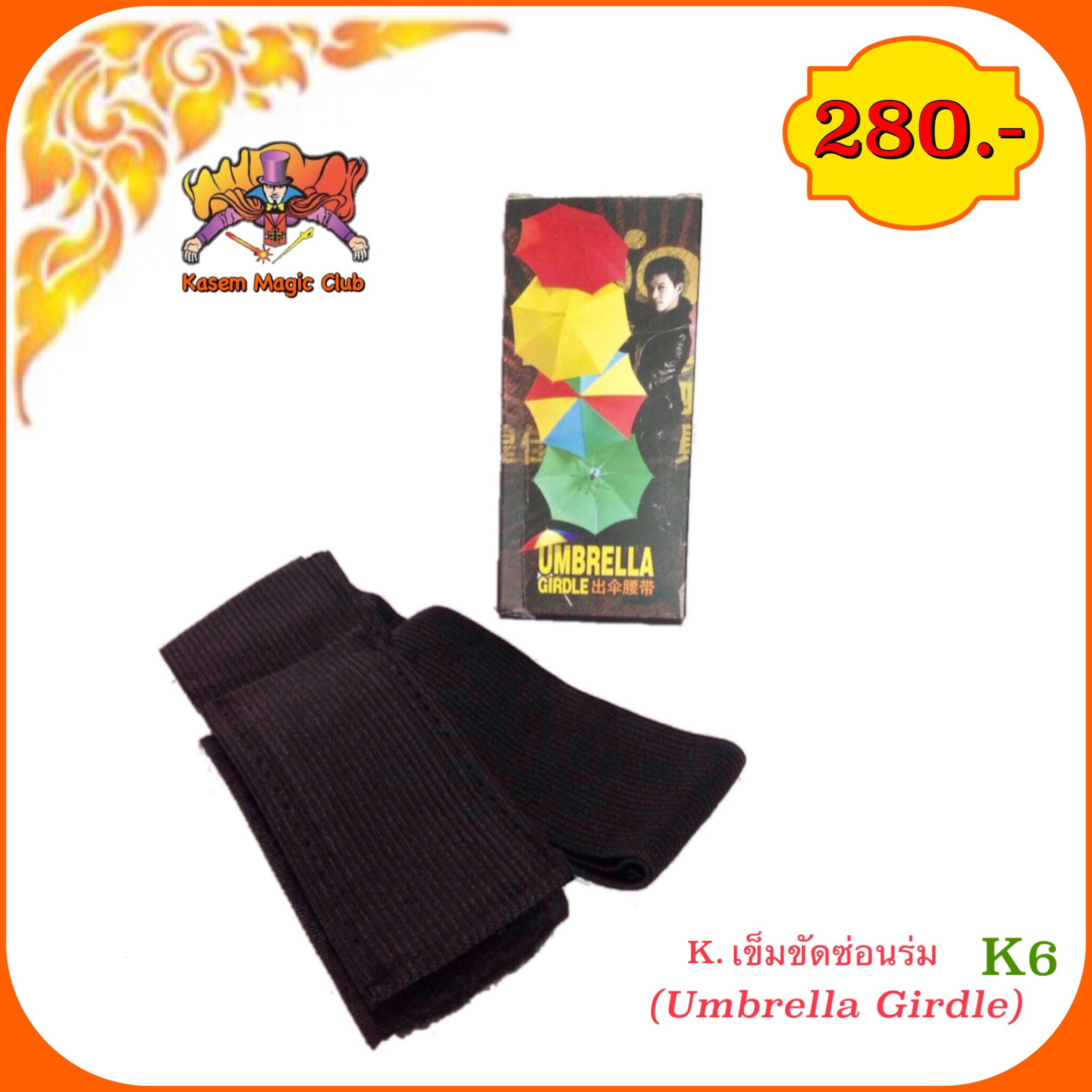 * อุปกรณ์มายากล เข็มขัดซ่อนร่ม (Umbrella Girdle)