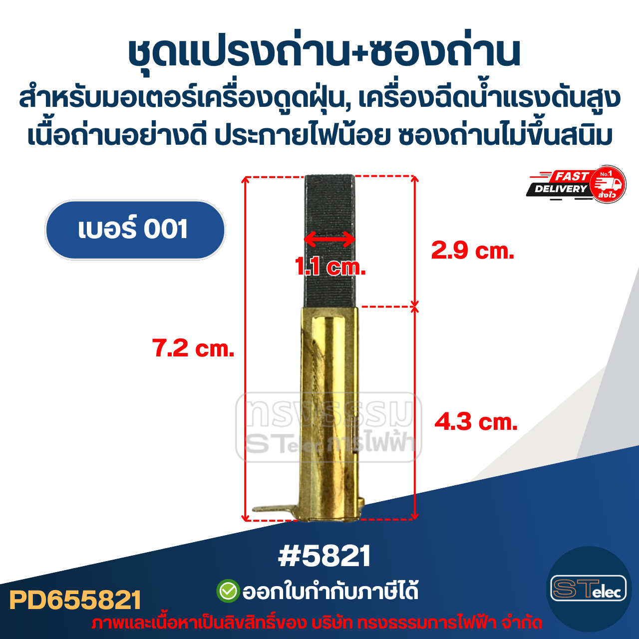 ชุดแปรงถ่าน+ซองถ่าน สำหรับมอเตอร์เครื่องดูดฝุ่น, เครื่องฉีดน้ำแรงดังสูง เบอร์001 [#5821] / เบอร์002 [#5822] / เบอร์003 [#5823] / เบอร์004 [#5824] เนื้อถ่านอย่างดี ประกายไฟน้อย ซองถ่าน ไม่ขึ้นสนิม