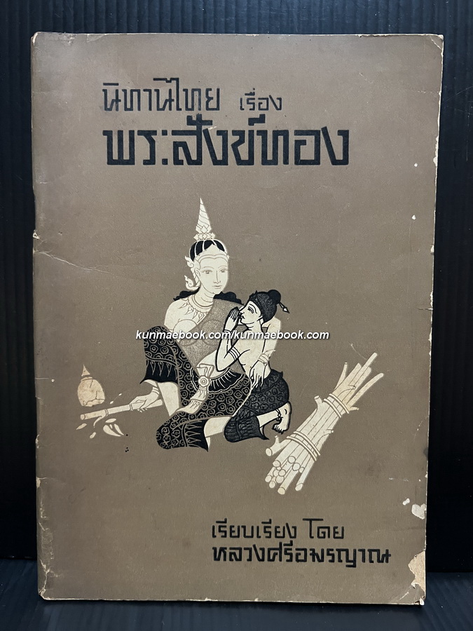 นิทานไทยเรื่องพระสังข์ทอง โดย หลวงศรีอมรญาณ